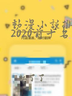 动漫小说排行榜2020前十名