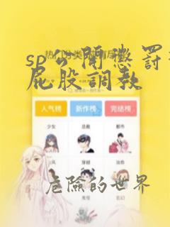 sp公开惩罚打屁股调教