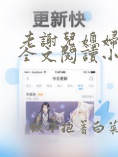 老谢儿媳妇韩雪全文阅读小说