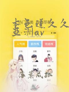 本色道久久综合亚洲av