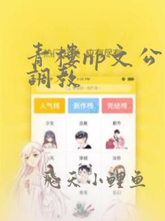 青楼np文公子调教