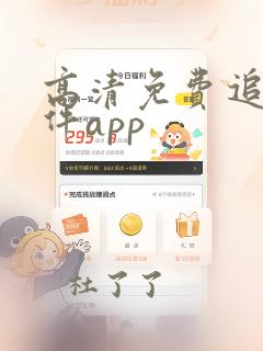 高清免费追剧软件app