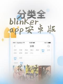 blinkerapp安卓版