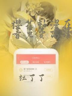 樱花动漫在线观看免费高清完整版