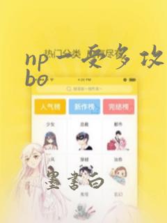 np一受多攻abo