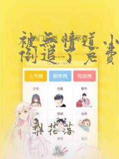 被无情道小师弟倒追了免费阅读笔趣阁