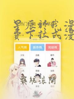 星辰于我漫画免费下拉式漫画星球