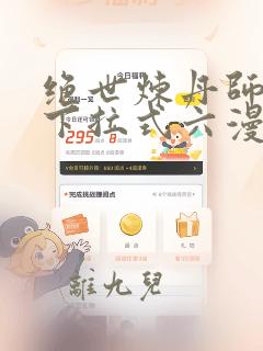 绝世炼丹师漫画下拉式六漫画