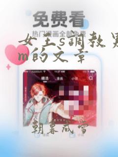 女王s调教男奴m的文章