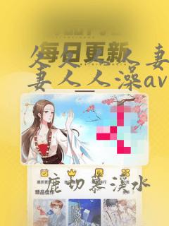 久久人人妻人人妻人人澡av