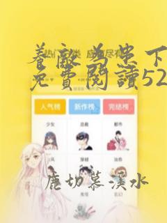 养敌为患下拉式免费阅读528
