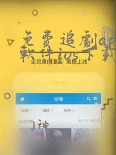 免费追剧app软件ios下载