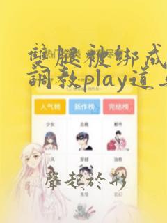 双腿被绑成m型调教play道具小说