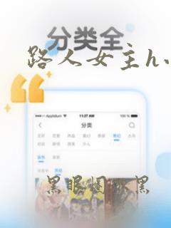 路人女主h小说