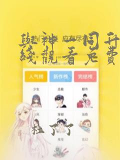 与神一同升级在线观看免费漫画