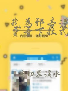 我为邪帝漫画免费看下拉式酷漫屋