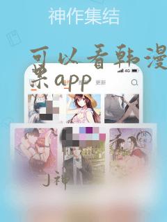 可以看韩漫的苹果app