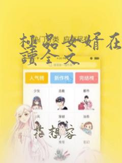 极品女婿在线阅读全文