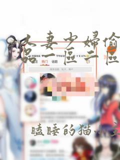 人妻少妇偷人精品一区二区