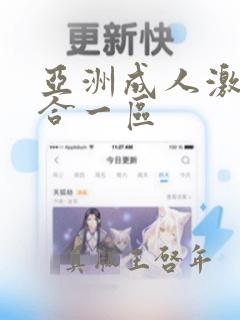 亚洲成人激情综合一区