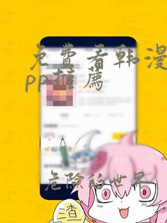 免费看韩漫的app推荐