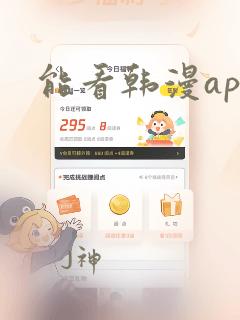 能看韩漫app