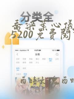 乔梁叶心仪全文5200免费阅读