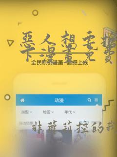 恶人想要抢救一下漫画免费下拉式在线观看