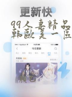 99人妻精品日韩欧美一区二区,