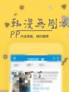 韩漫无删减版app