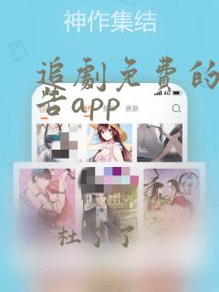 追剧免费的无广告app