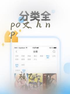 po文 h np