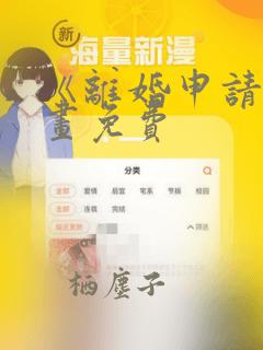 《离婚申请》漫画免费