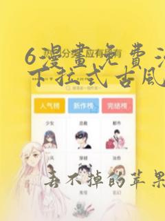 6漫画免费漫画下拉式古风漫画