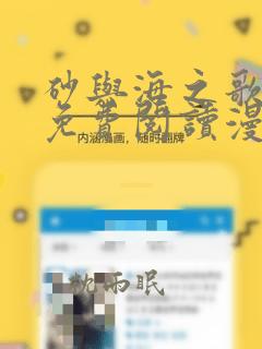 砂与海之歌全集免费阅读漫画