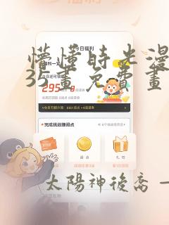懵懂时光漫画235画免费画漫画在线观看
