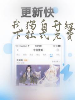 我独自升级漫画下拉式免费阅读