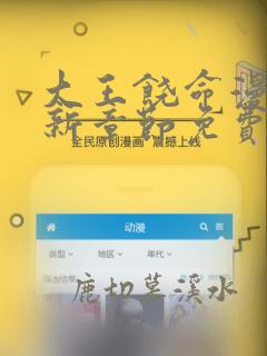 大王饶命漫画最新章节免费阅读下拉式六漫画