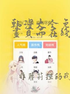 韩漫大全免费漫画页面在线看漫画下载大结局
