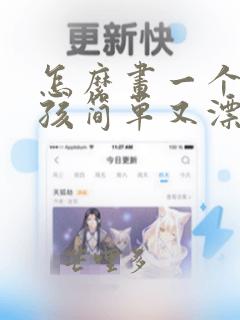怎么画一个小女孩简单又漂亮