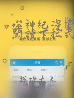 噬神纪漫画免费阅读下拉式六漫画