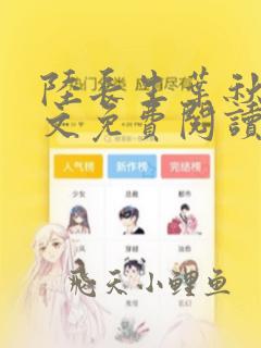 陆长生叶秋白全文免费阅读笔趣阁