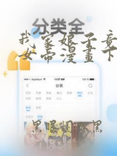 我家娘子竟然是女帝漫画下拉免费