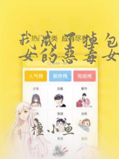 我成了掉包富家女的恶毒女配[穿书]