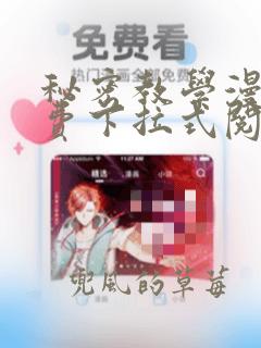 秘密教学漫画免费下拉式阅读