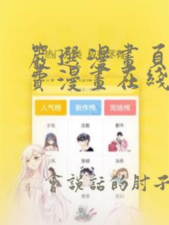 严选漫画页面免费漫画在线看漫画