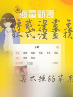 传武漫画免费下拉式漫画扑飞漫画