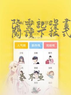 降灵记漫画免费阅读下拉式六漫画