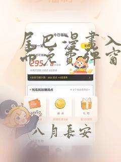 尾巴漫画入口页面免费弹窗