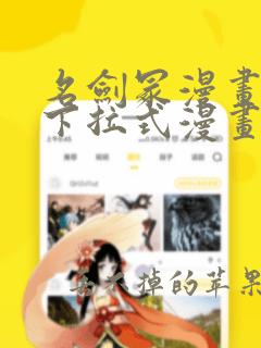 名剑冢漫画免费下拉式漫画台